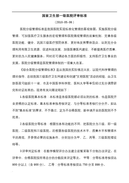 国家卫生部一级医院评审标准