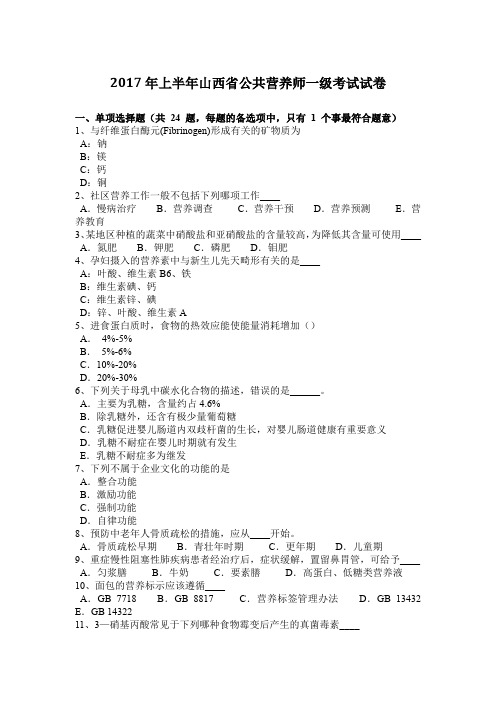 2017年上半年山西省公共营养师一级考试试卷