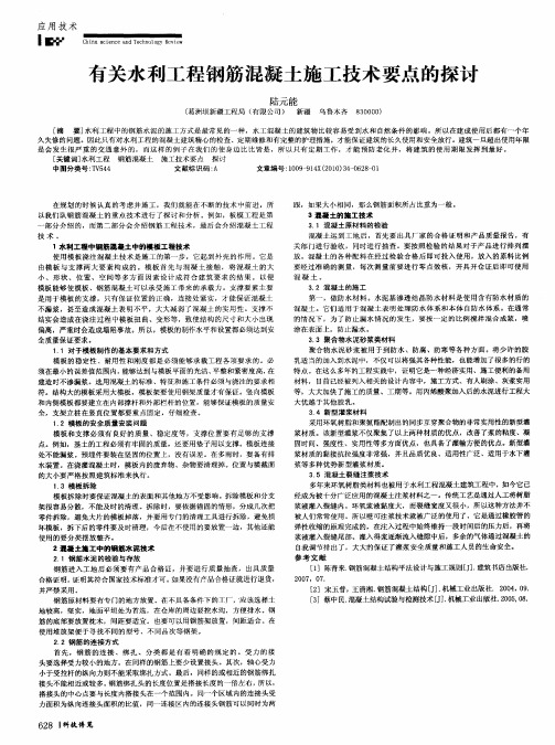 有关水利工程钢筋混凝土施工技术要点的探讨