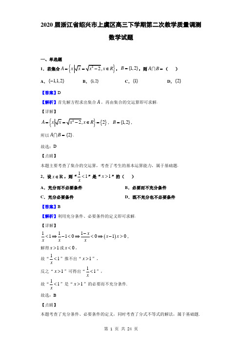 2020届浙江省绍兴市上虞区高三下学期第二次教学质量调测数学试题(解析版)