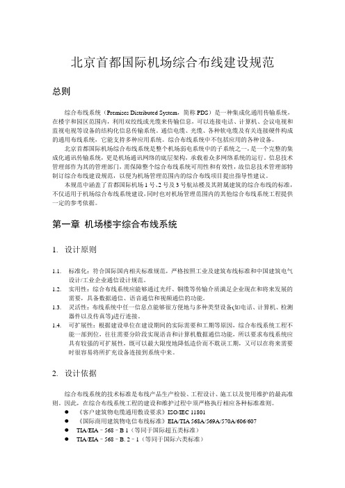 北京首都国际机场综合布线建设规范