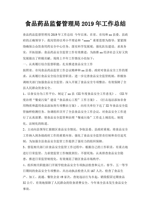 最新-食品药品监督管理局2019年工作总结 精品