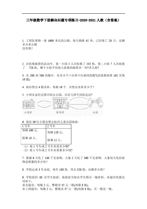 【必刷题】三年级数学下册解决问题专项练习-2020-2021人教(含答案)