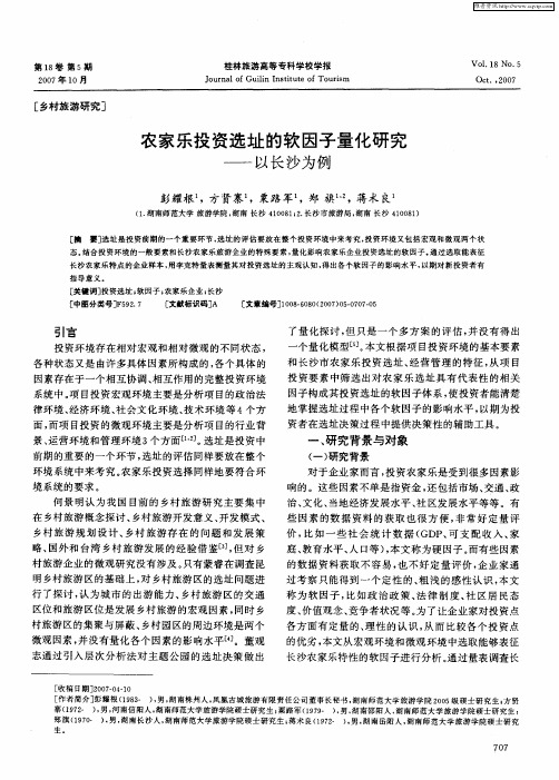 农家乐投资选址的软因子量化研究——以长沙为例