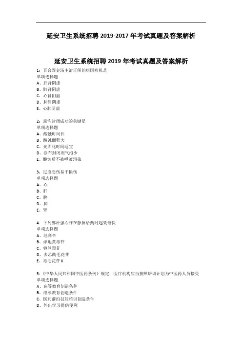 延安卫生系统招聘2019-2017年考试真题及答案解析