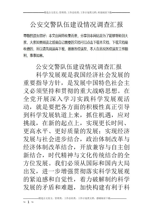 公安交警队伍建设情况调查汇报