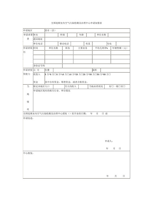 全国连锁室内空气污染检测及治理中心申请加盟表