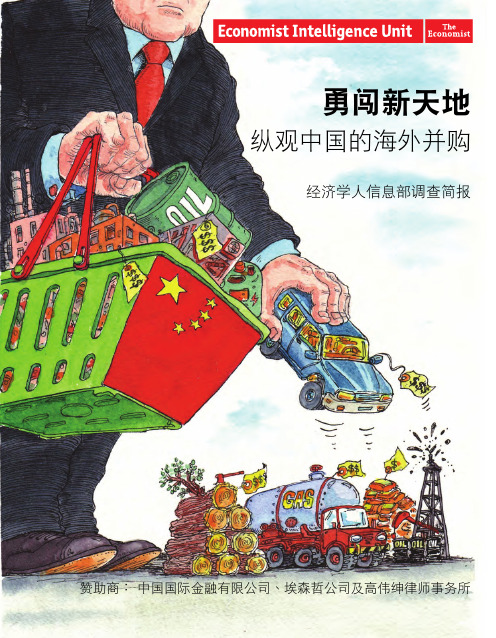经济学人信息部3月30日发布：纵观中国的海外并购