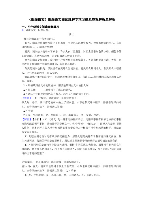 四年级(部编语文)部编语文阅读理解专项习题及答案解析及解析