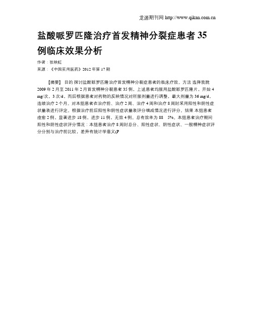 盐酸哌罗匹隆治疗首发精神分裂症患者35例临床效果分析