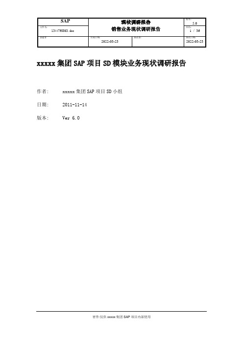集团SAP项目SD模块业务现状调研报告V60