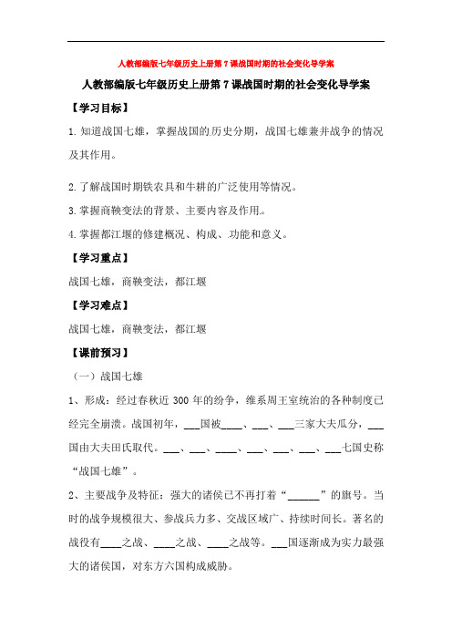 人教部编版七年级历史上册第7课战国时期的社会变化导学案