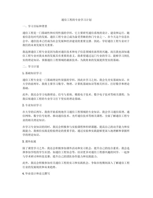 通信工程的专业学习计划