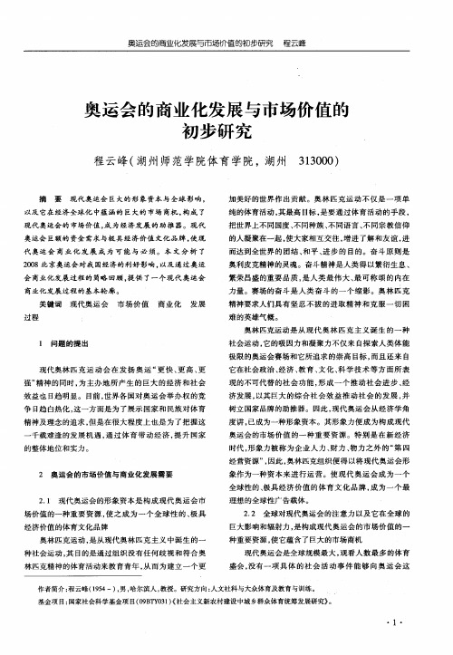 奥运会的商业化发展与市场价值的初步研究