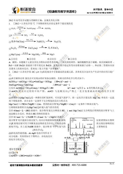 2012年高考化学试题分类解析汇编：金属及其化合物
