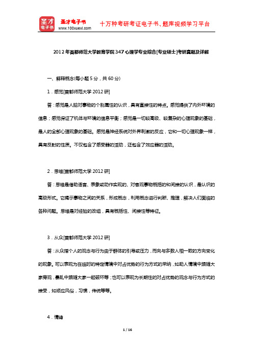 2012年首都师范大学教育学院347心理学专业综合[专业硕士]考研真题及详解【圣才出品】