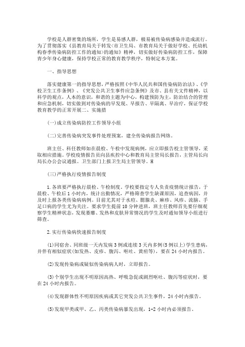 2020年最新传染病防控工作计划范文
