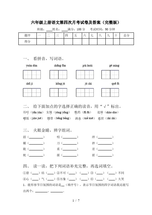 六年级上册语文第四次月考试卷及答案(完整版)