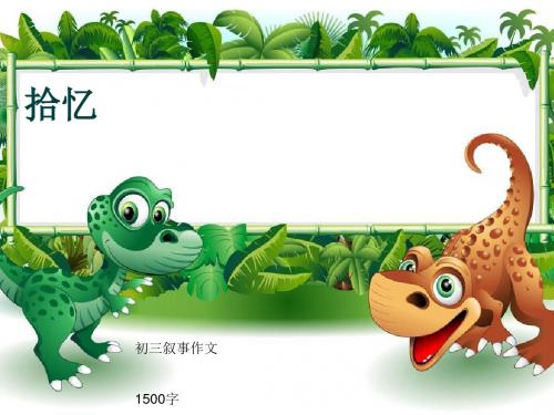 初三叙事作文《拾忆》1500字(共17页PPT)