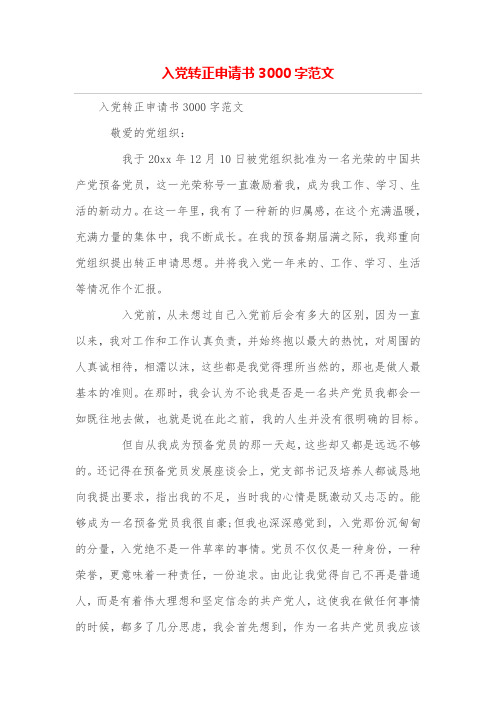 入党转正申请书3000字范文