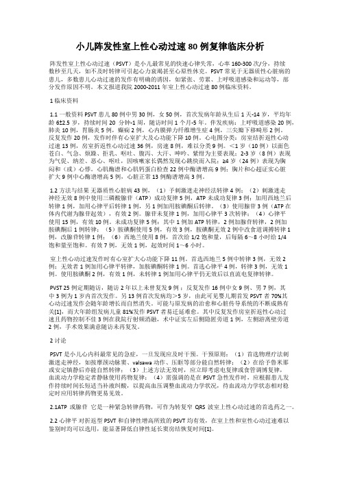 小儿阵发性室上性心动过速80例复律临床分析