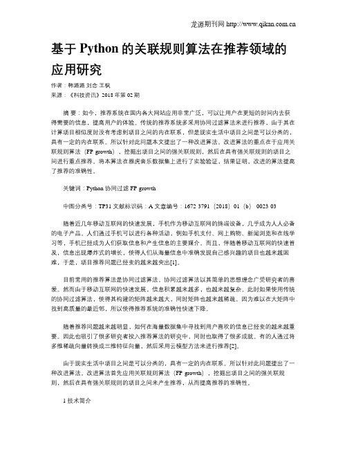 基于Python的关联规则算法在推荐领域的应用研究