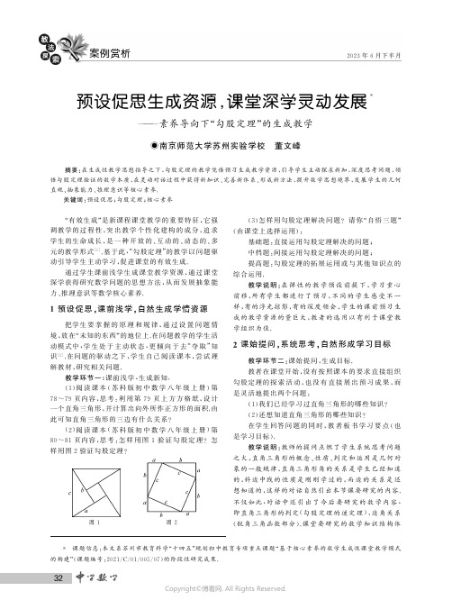 预设促思生成资源,课堂深学灵动发展——素养导向下“勾股定理”的生成教学