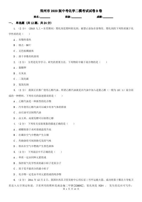 郑州市2020版中考化学二模考试试卷B卷