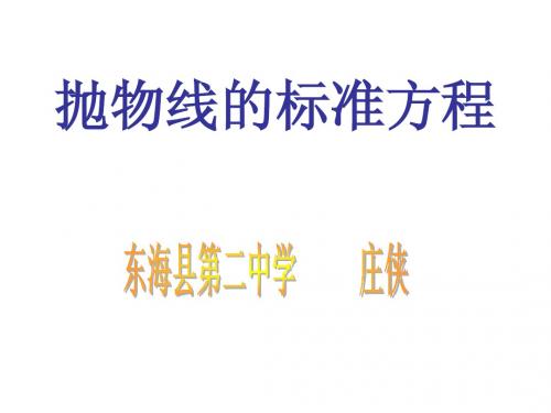 抛物线的标准方程