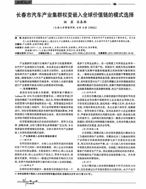 长春市汽车产业集群权变嵌入全球价值链的模式选择