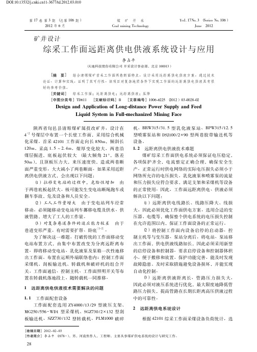 188-综采工作面远距离供电供液系统设计与应用
