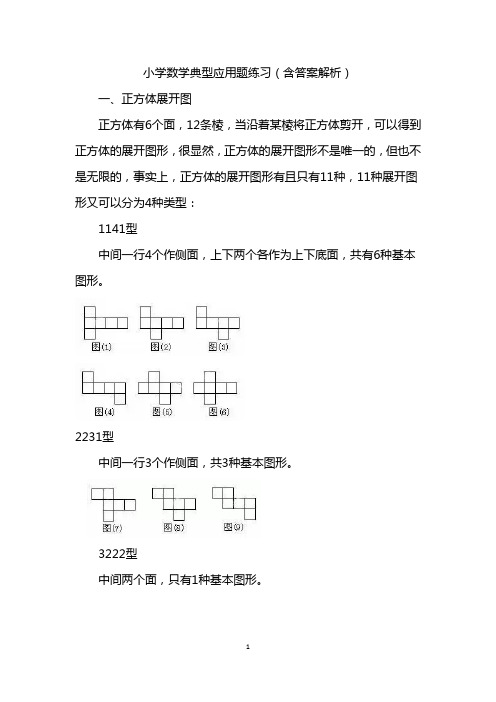 小学数学典型应用题练习(含答案解析)