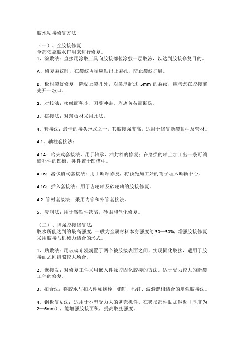 胶水粘接修复方法