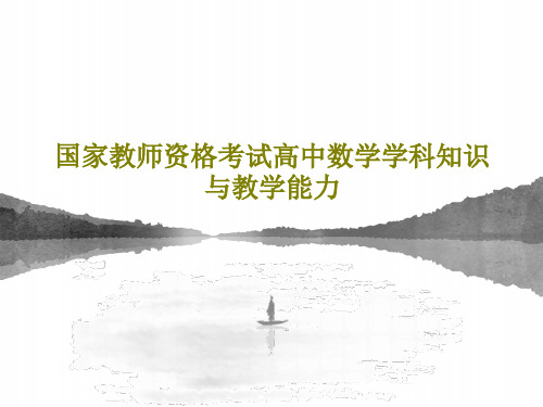 国家教师资格考试高中数学学科知识与教学能力共165页文档