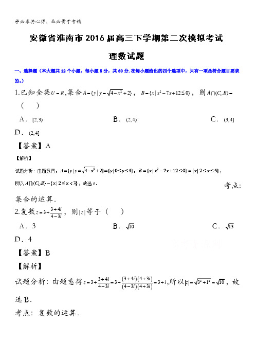 安徽省淮南市2016届高三下学期第二次模拟考试理数试题 含解析