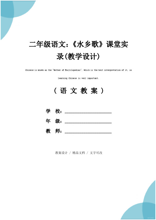 二年级语文：《水乡歌》课堂实录(教学设计)