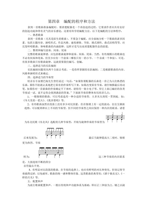 第四章编配的程序和方法