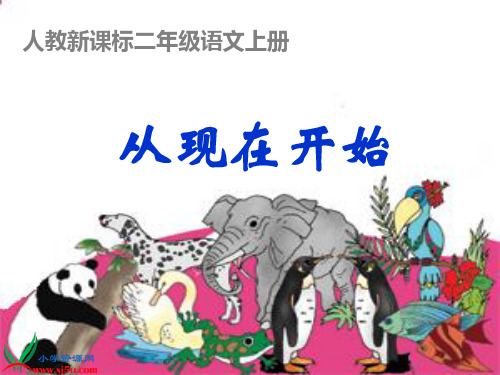 (人教新课标)二年级语文上册课件 从现在开始 1