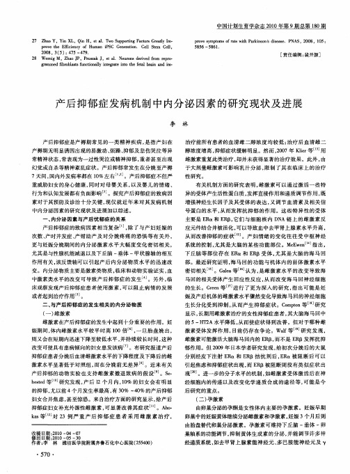 产后抑郁症发病机制中内分泌因素的研究现状及进展