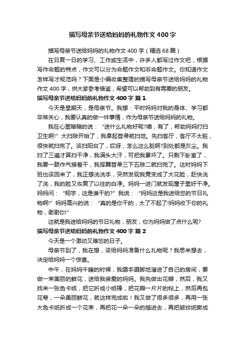 描写母亲节送给妈妈的礼物作文400字（精选68篇）