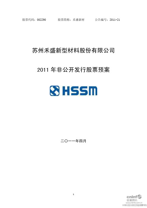 禾盛新材：2011年非公开发行股票预案
 2011-04-25
