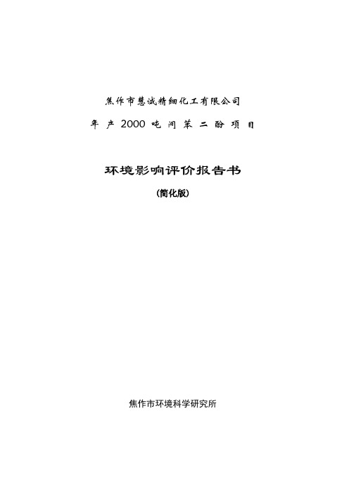精细化工公司年产2000吨间苯二酚项目环境影响评价报告书(优秀报告书)