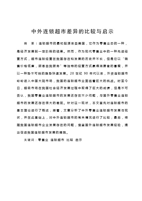 中外连锁超市差异的比较与启示