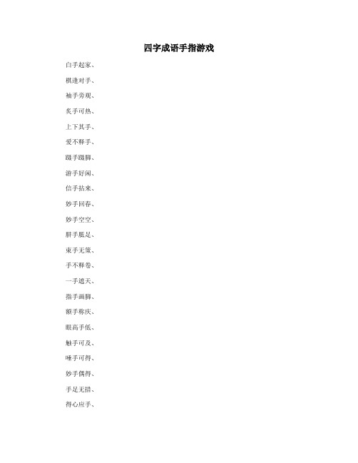 四字成语手指游戏