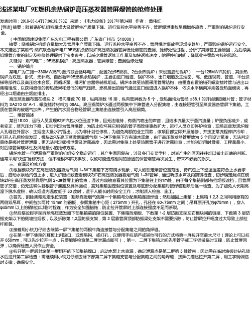 浅述某电厂9E燃机余热锅炉高压蒸发器管屏爆管的抢修处理