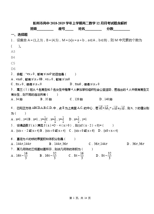 彭州市高中2018-2019学年上学期高二数学12月月考试题含解析