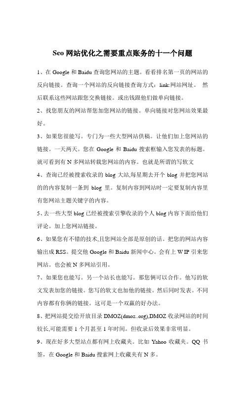 Seo网站优化之需要重点账务的十一个问题