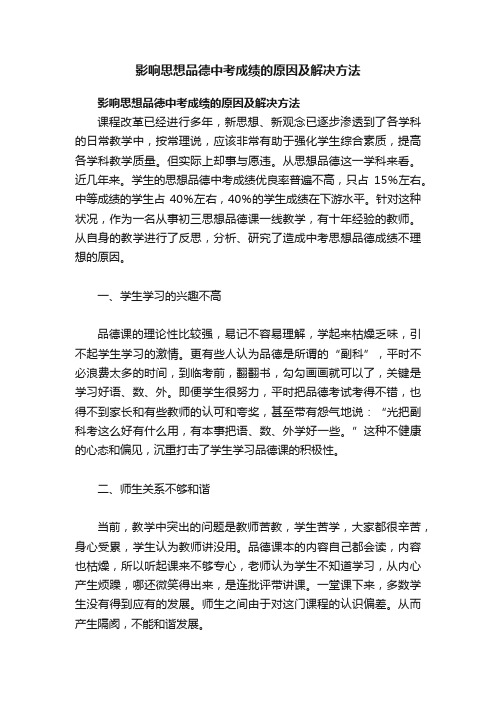 影响思想品德中考成绩的原因及解决方法
