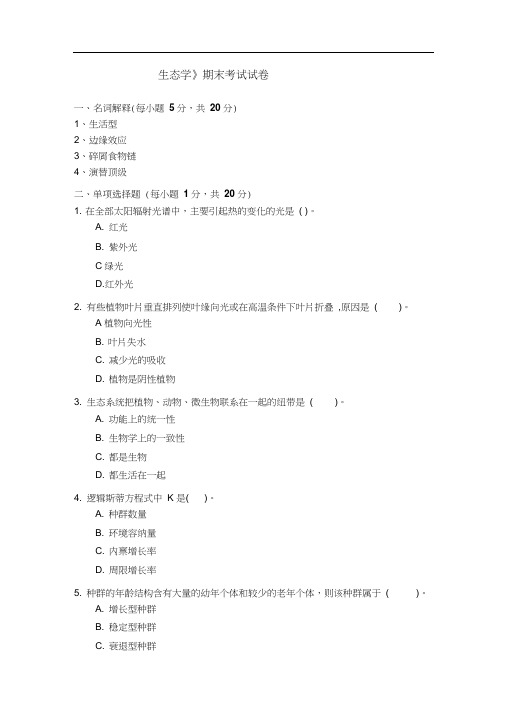 北师大生态学B卷答案2010汇总