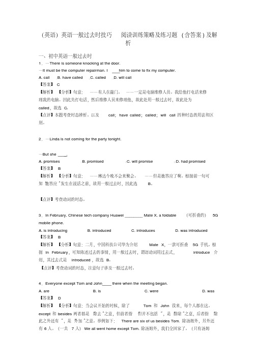 (英语)英语一般过去时技巧阅读训练策略及练习题(含答案)及解析